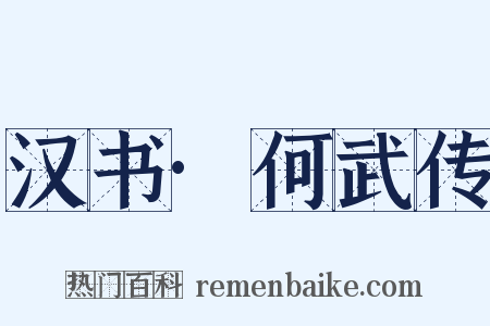 汉书·何武传是什么意思的图片